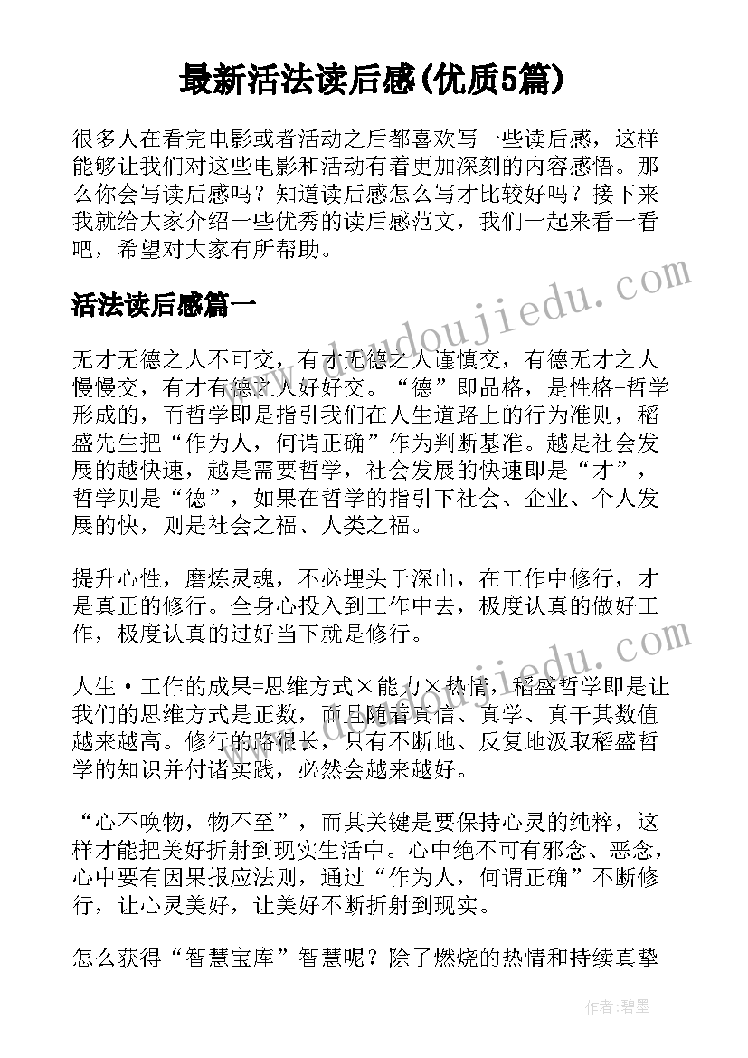 最新活法读后感(优质5篇)