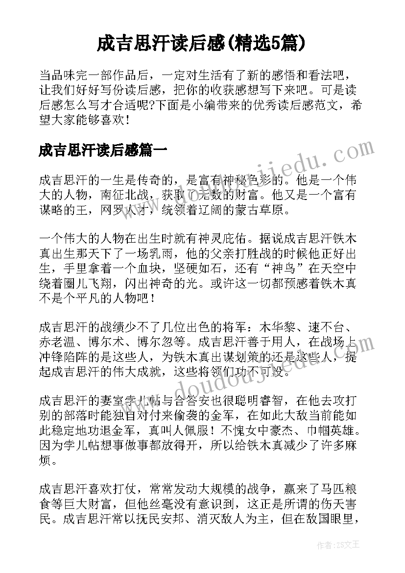 成吉思汗读后感(精选5篇)