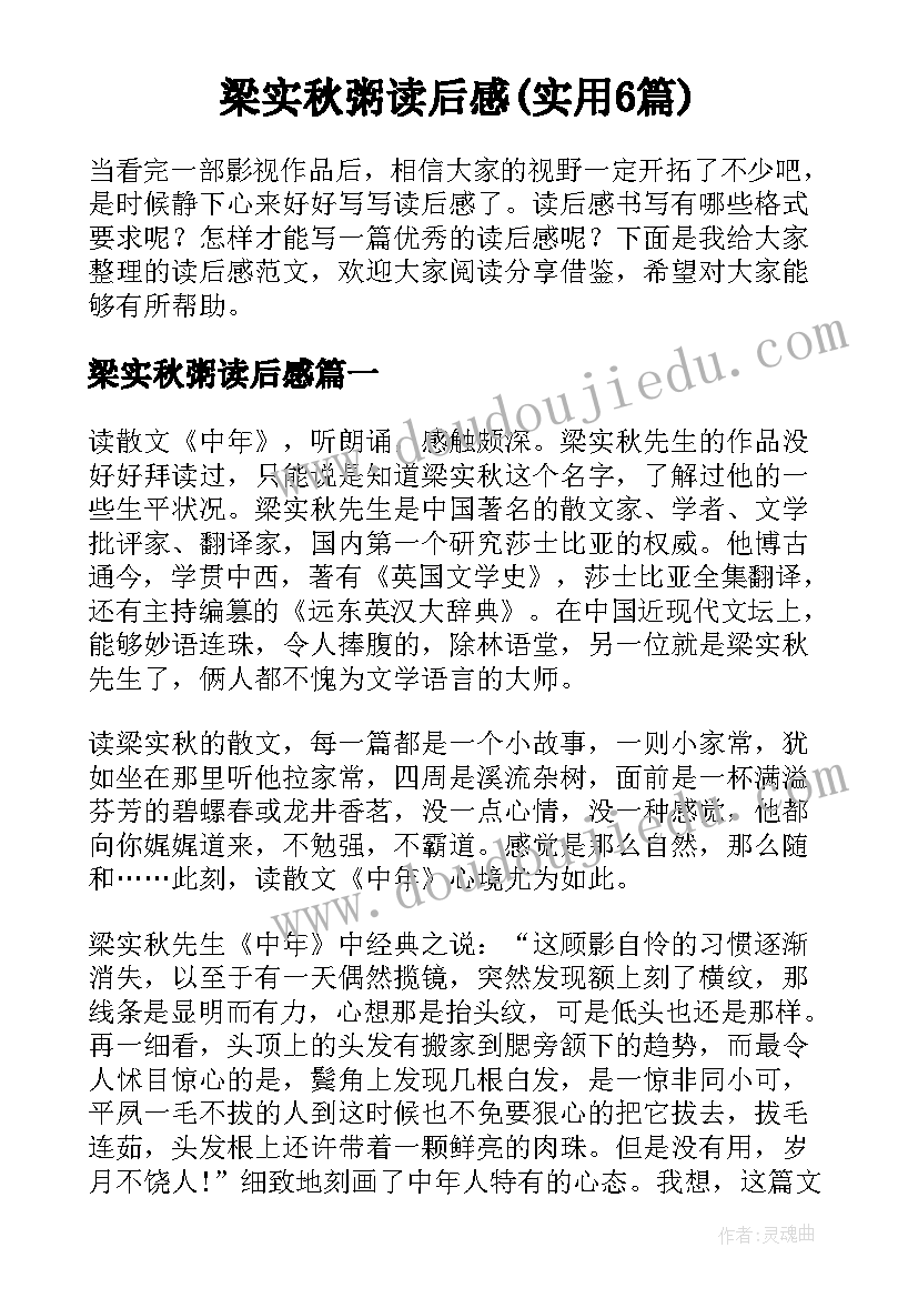 梁实秋粥读后感(实用6篇)