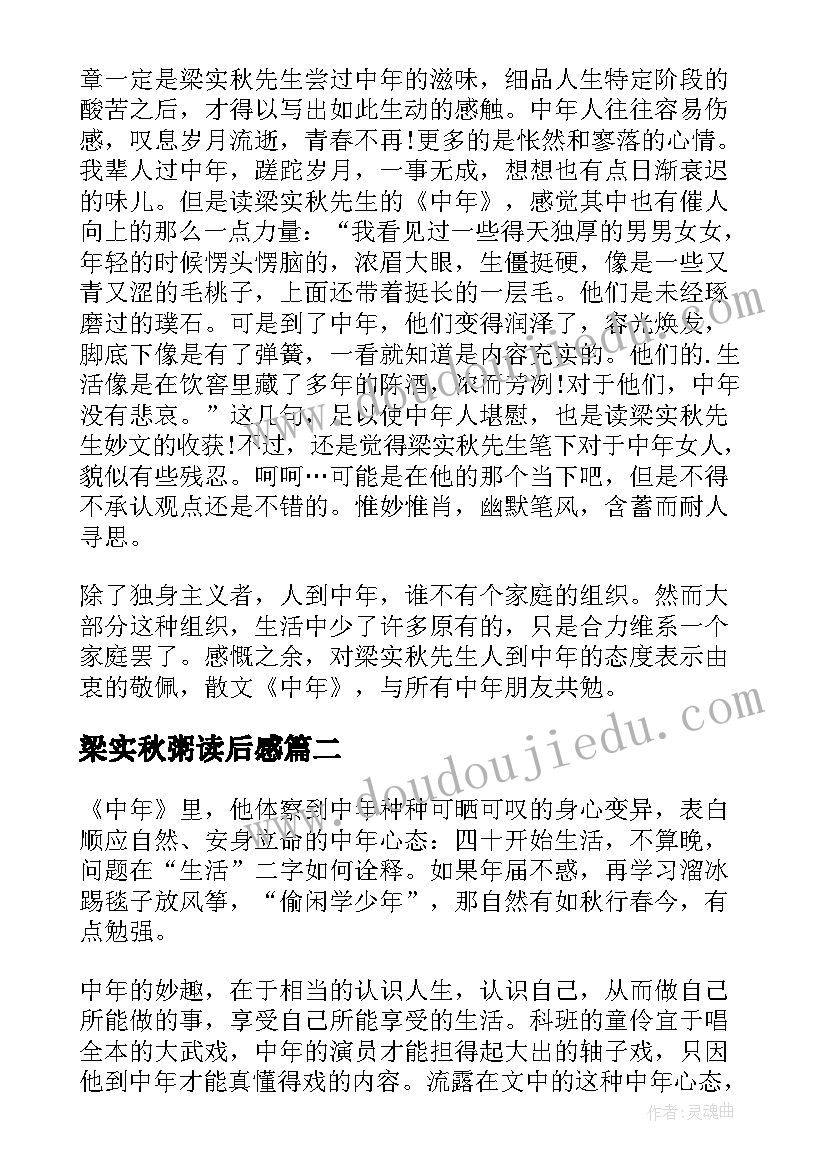 梁实秋粥读后感(实用6篇)