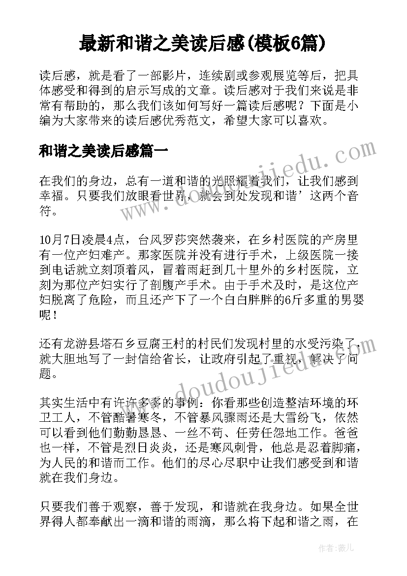 最新和谐之美读后感(模板6篇)