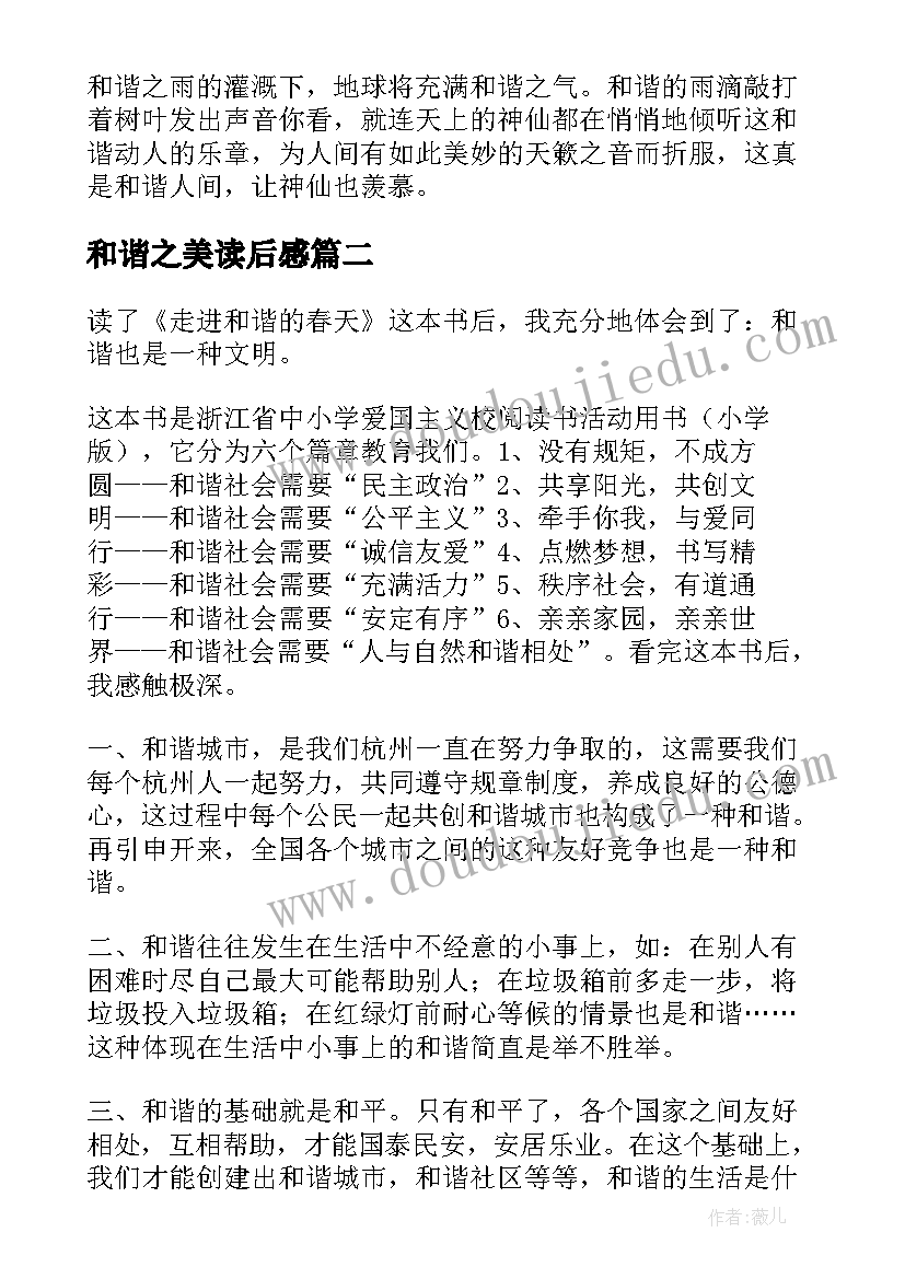 最新和谐之美读后感(模板6篇)