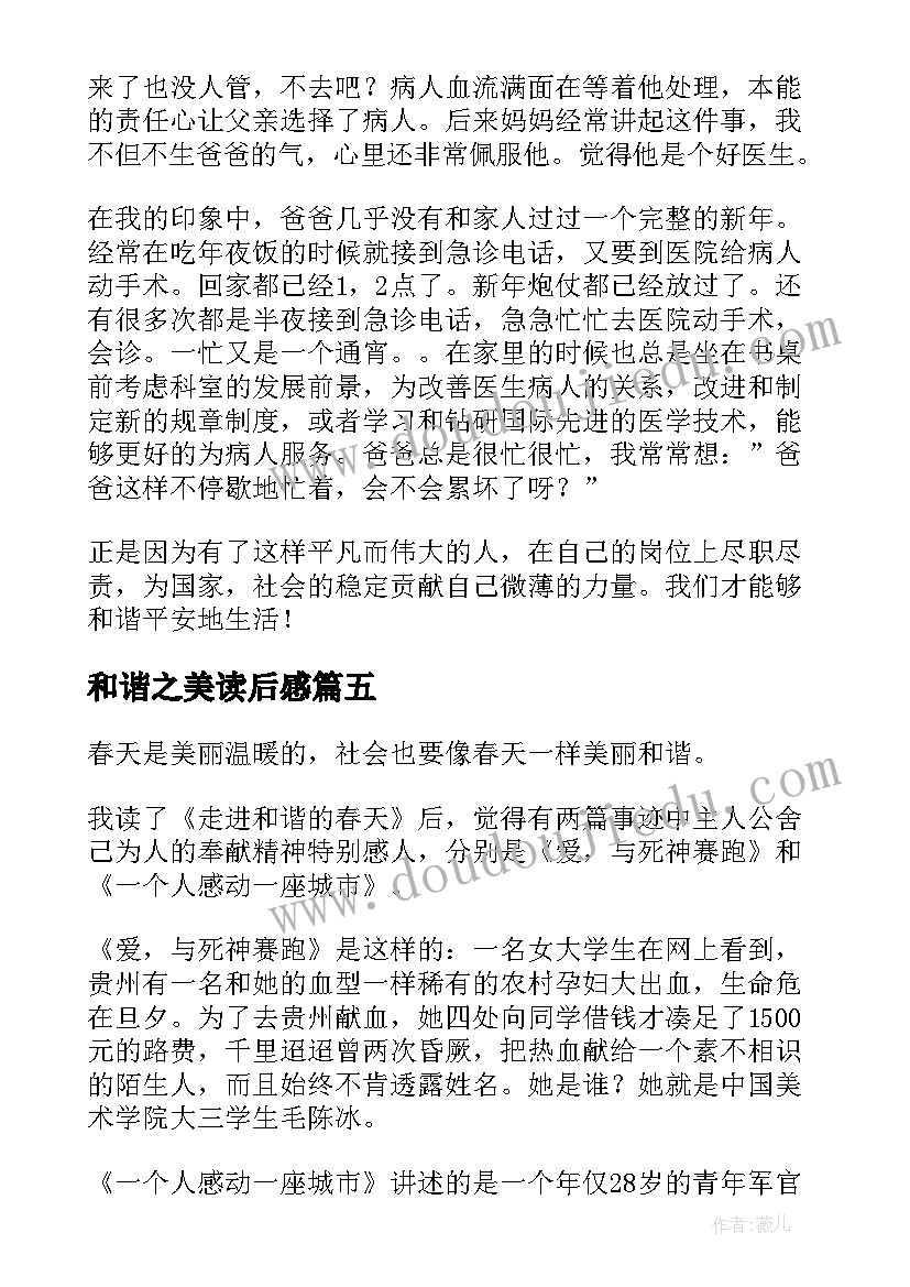 最新和谐之美读后感(模板6篇)