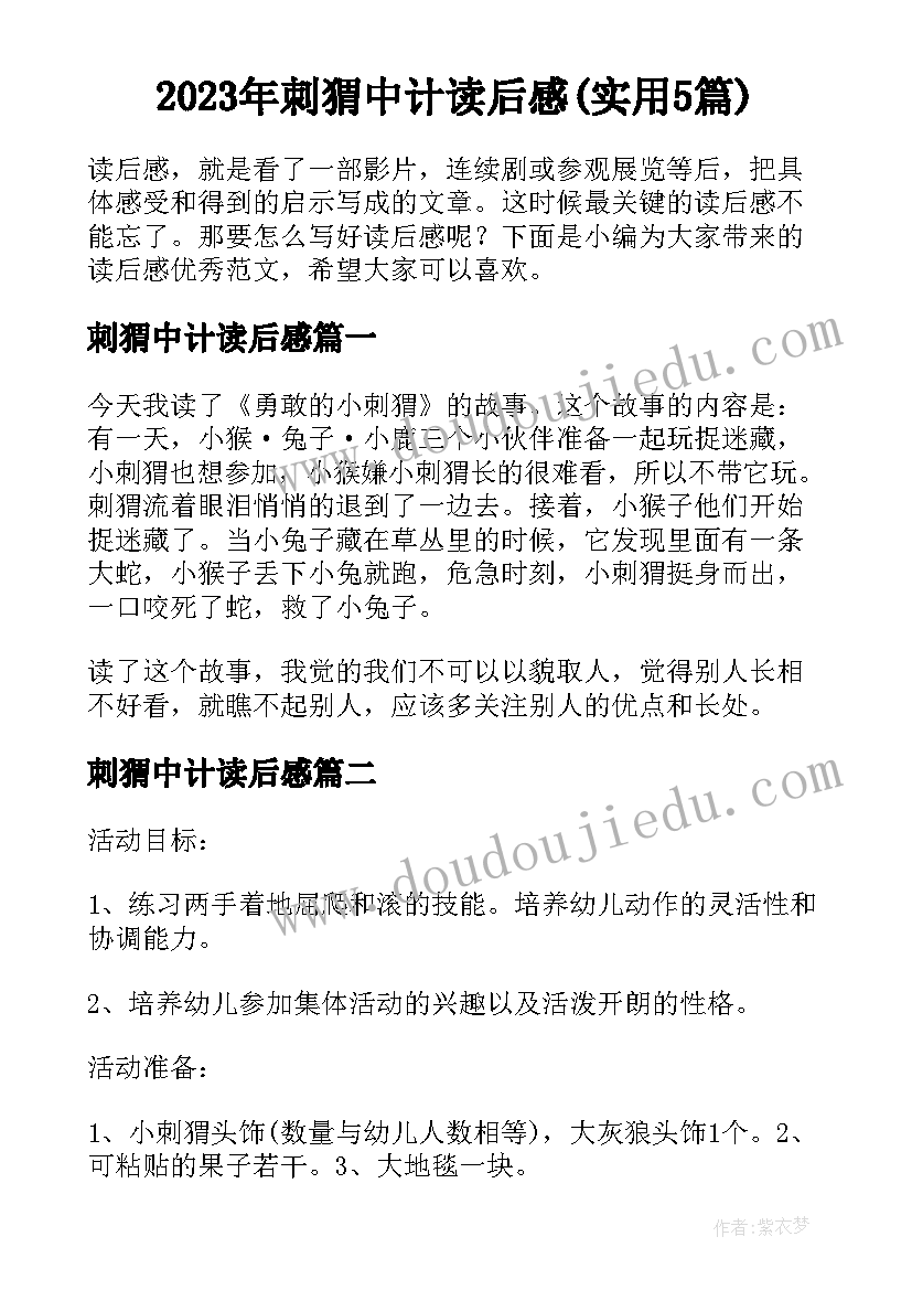 2023年刺猬中计读后感(实用5篇)