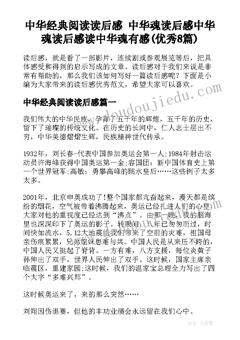 中华经典阅读读后感 中华魂读后感中华魂读后感读中华魂有感(优秀8篇)