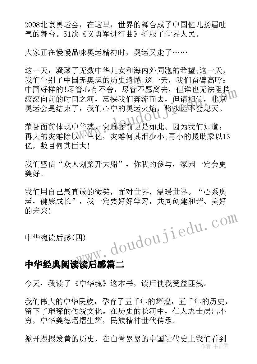 中华经典阅读读后感 中华魂读后感中华魂读后感读中华魂有感(优秀8篇)