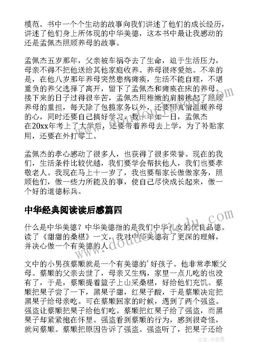 中华经典阅读读后感 中华魂读后感中华魂读后感读中华魂有感(优秀8篇)