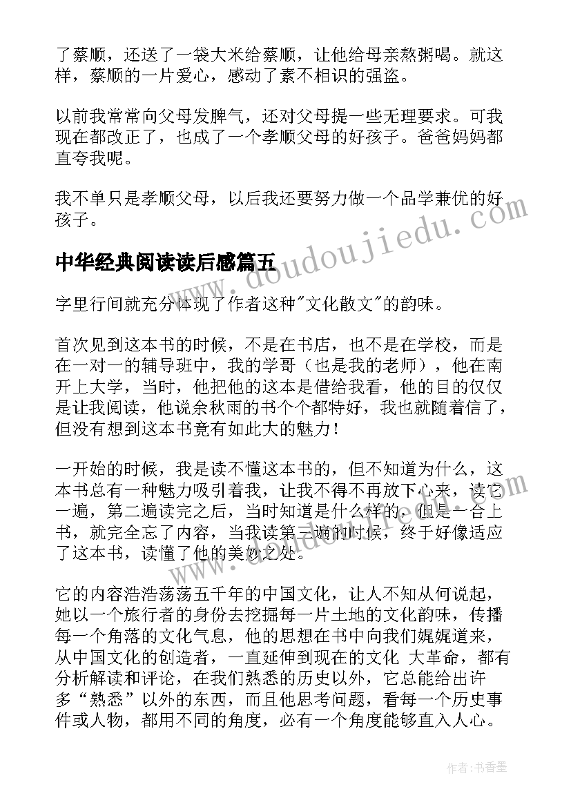 中华经典阅读读后感 中华魂读后感中华魂读后感读中华魂有感(优秀8篇)