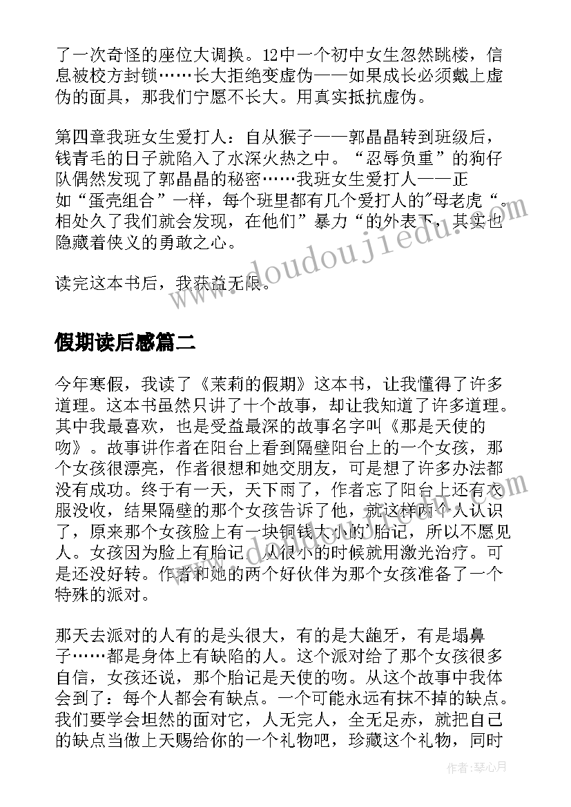 最新假期读后感(精选7篇)