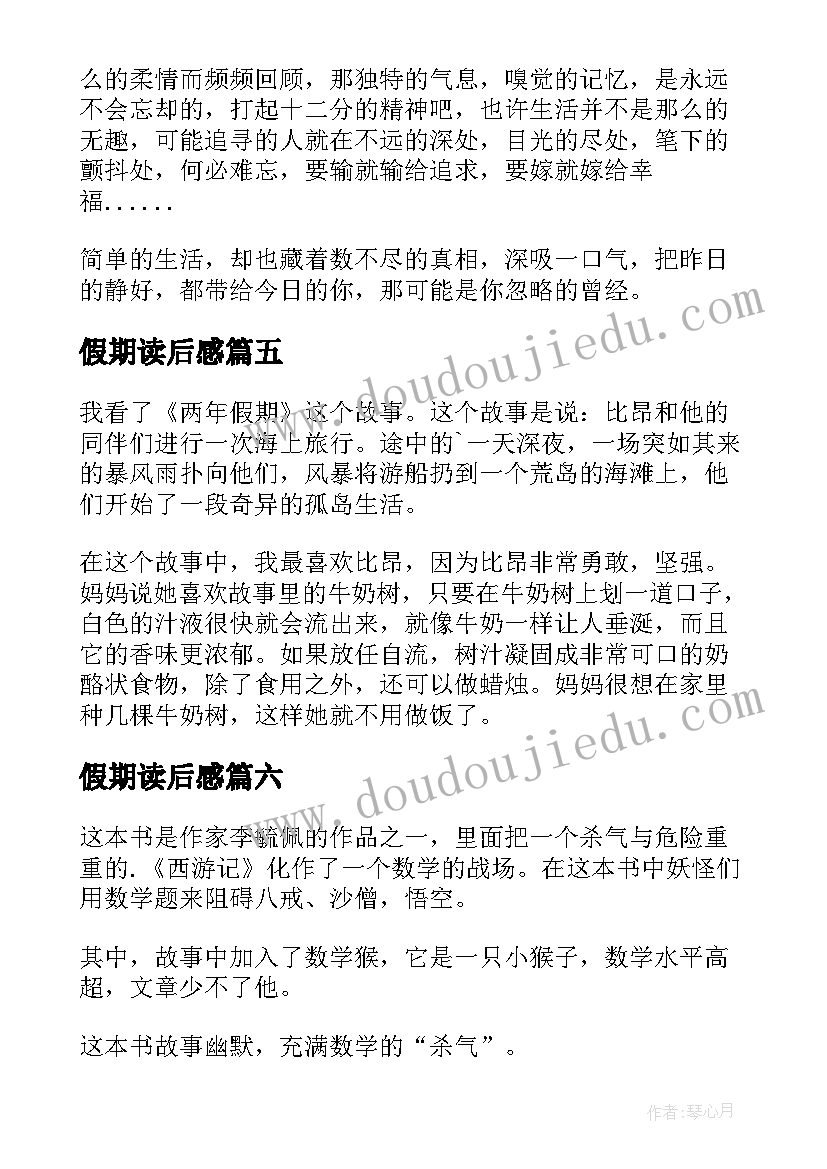 最新假期读后感(精选7篇)