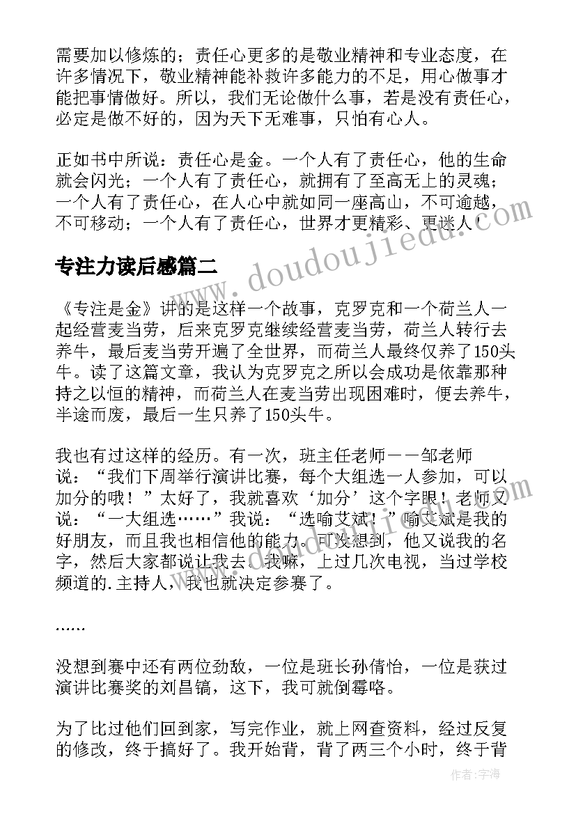 2023年专注力读后感(大全5篇)