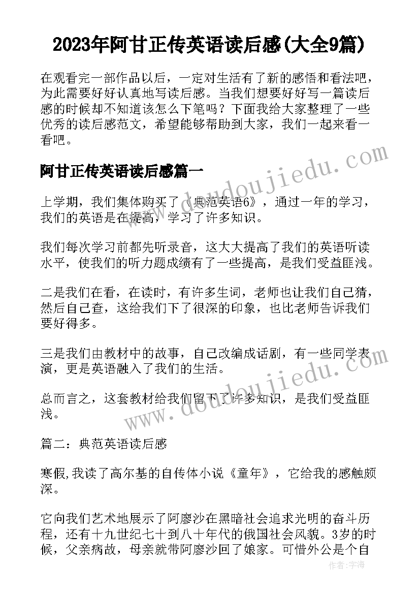 2023年阿甘正传英语读后感(大全9篇)