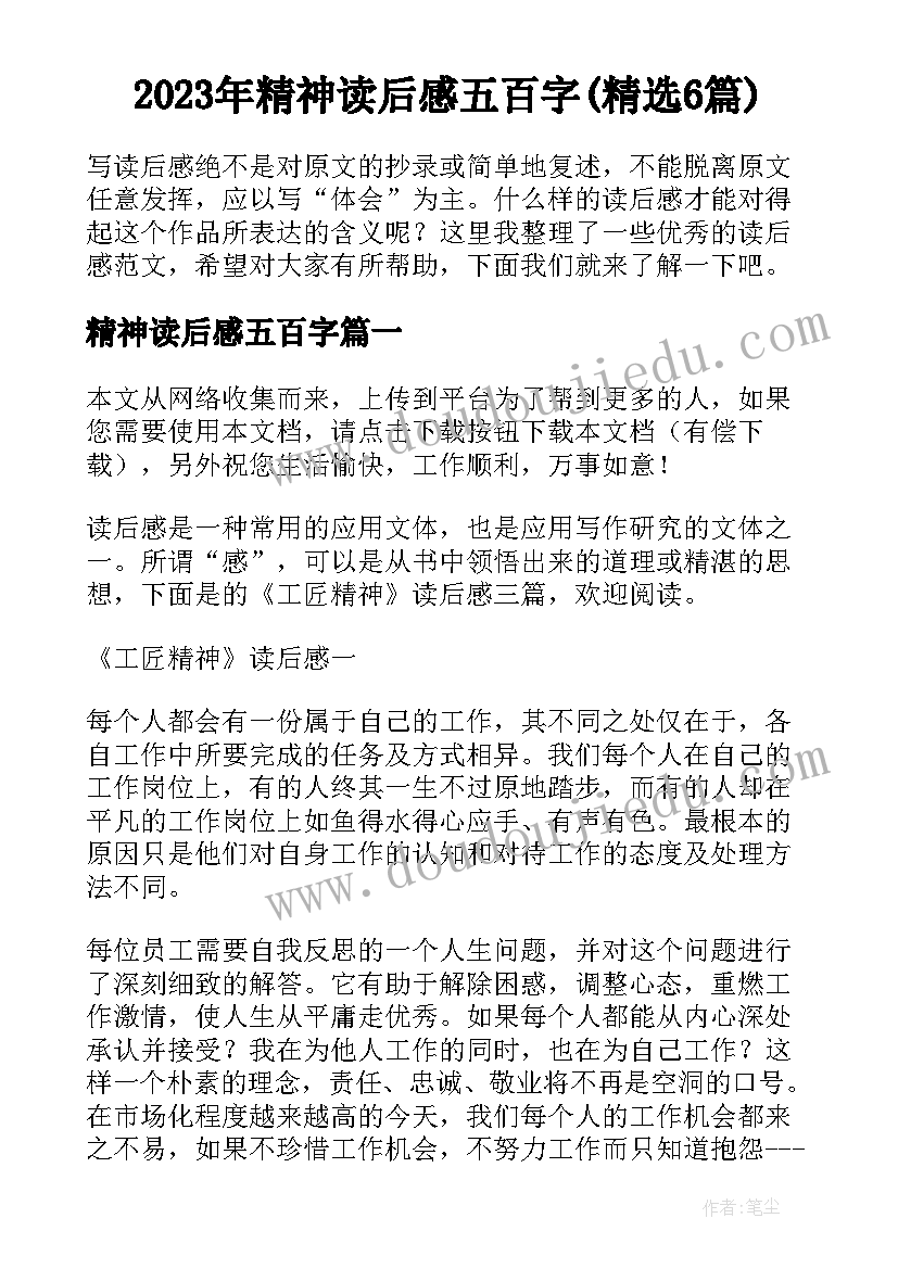 2023年精神读后感五百字(精选6篇)