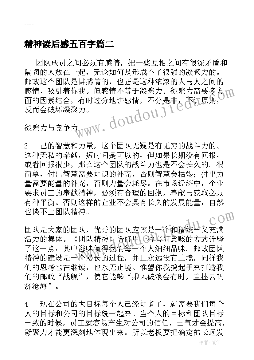 2023年精神读后感五百字(精选6篇)