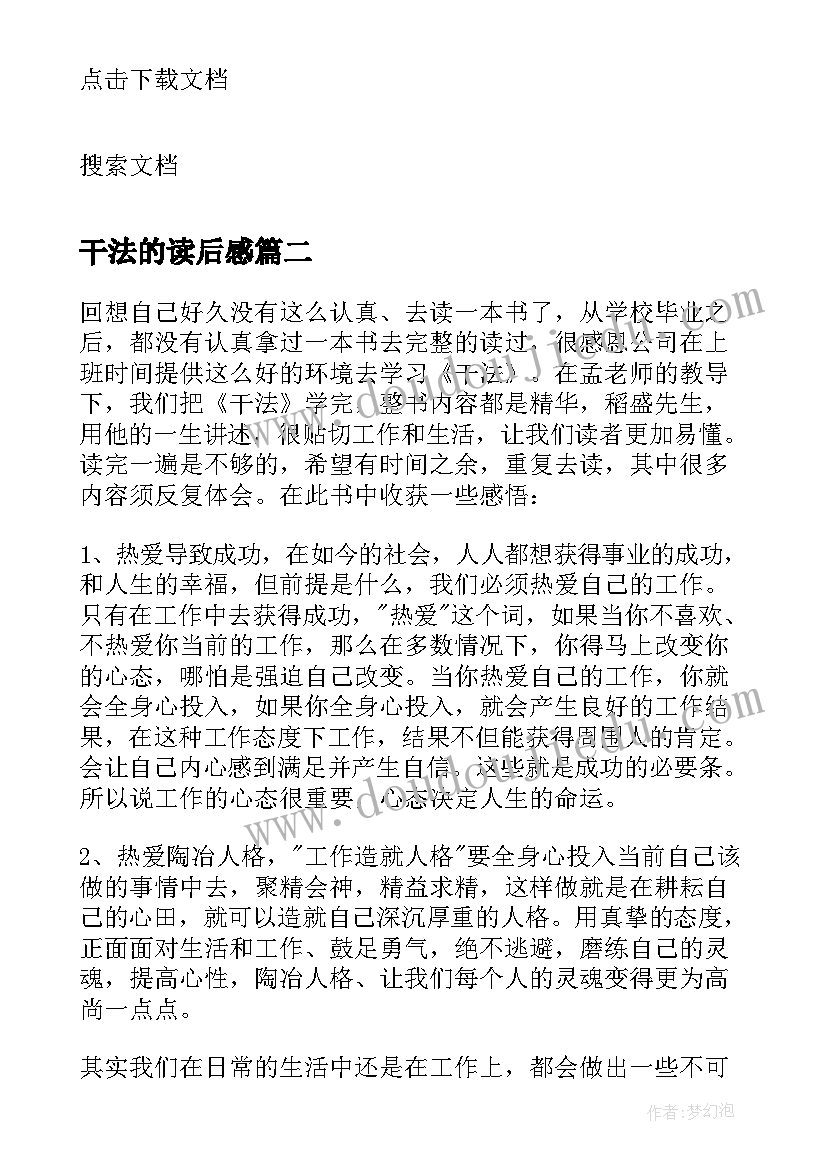 2023年干法的读后感(优秀8篇)