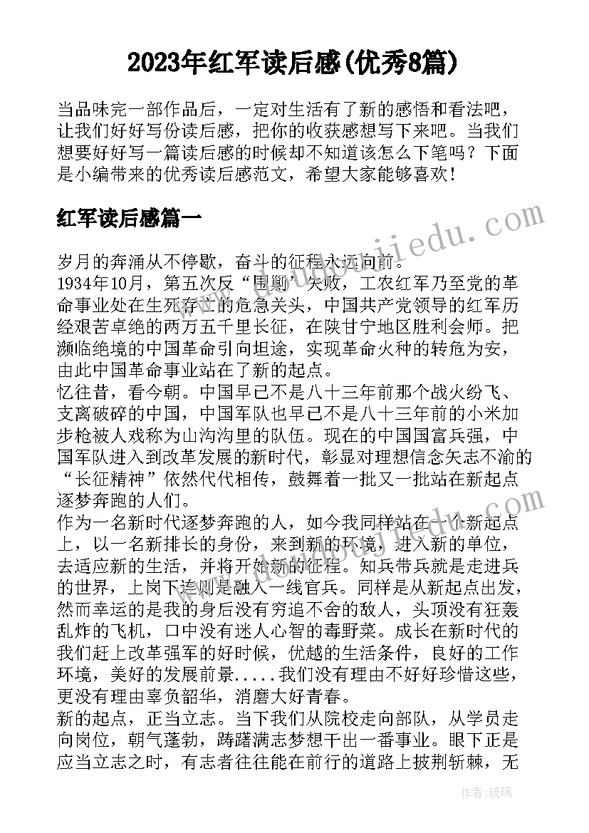 2023年红军读后感(优秀8篇)