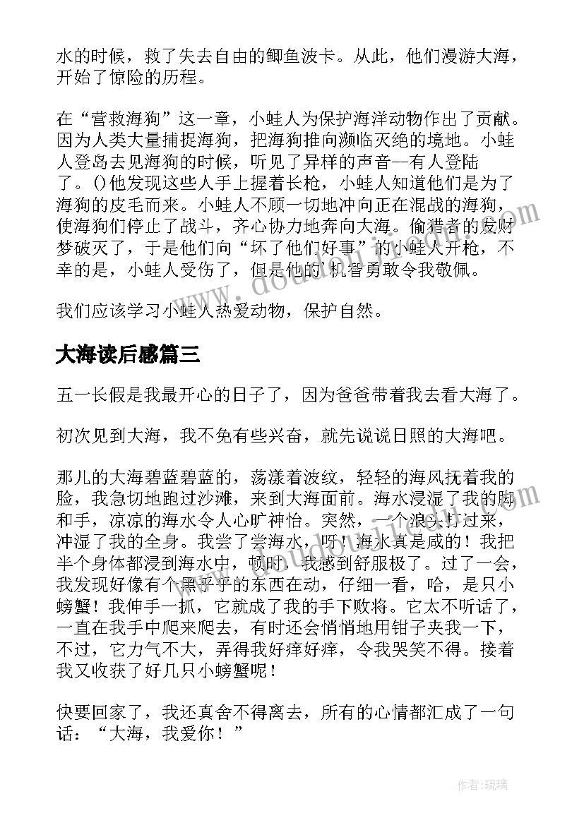 大海读后感 小蛙人游大海读后感(大全5篇)