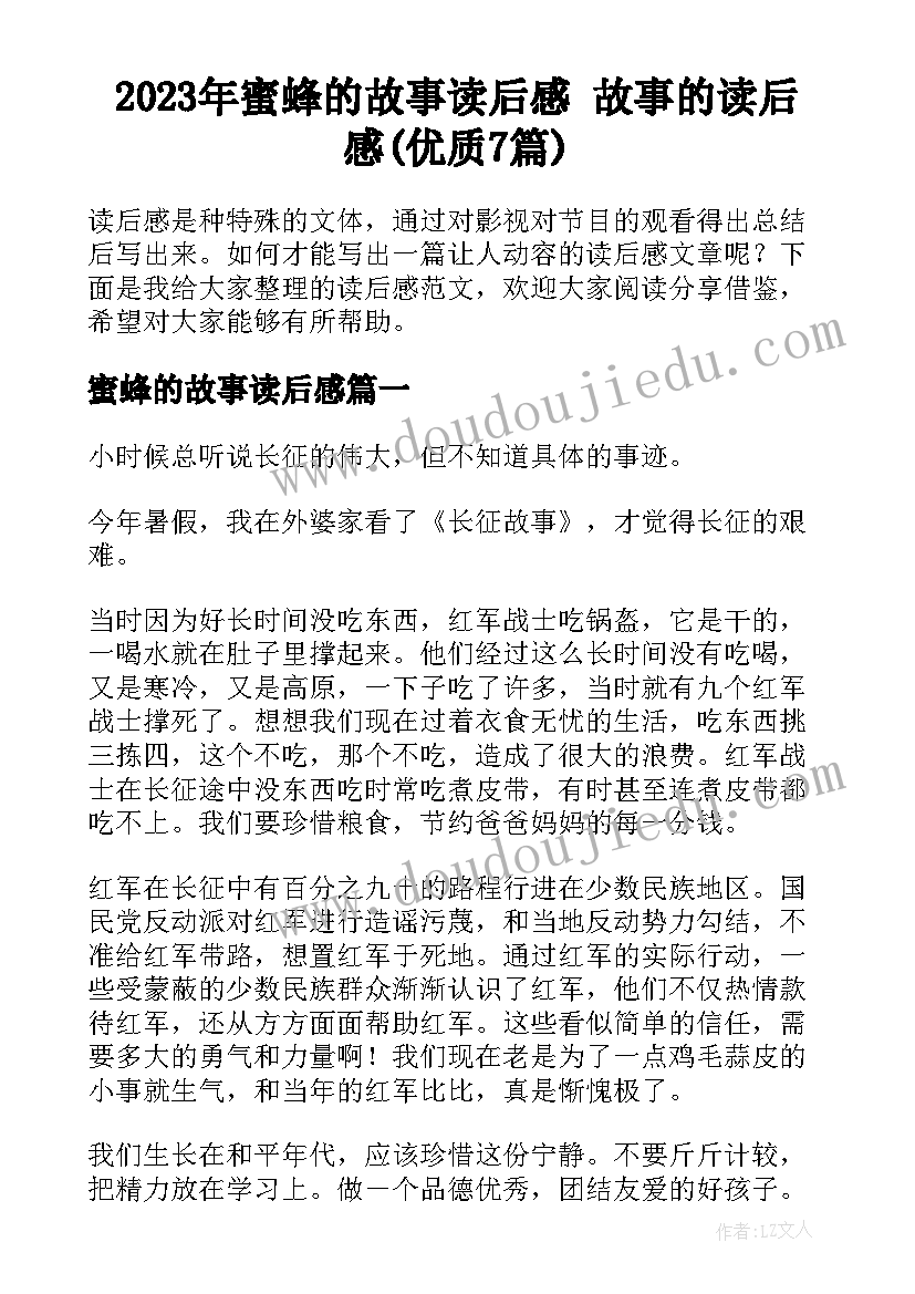 2023年蜜蜂的故事读后感 故事的读后感(优质7篇)