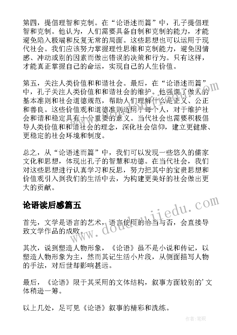 2023年论语读后感(汇总9篇)