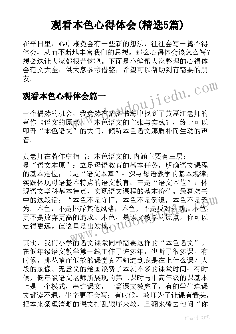 观看本色心得体会(精选5篇)