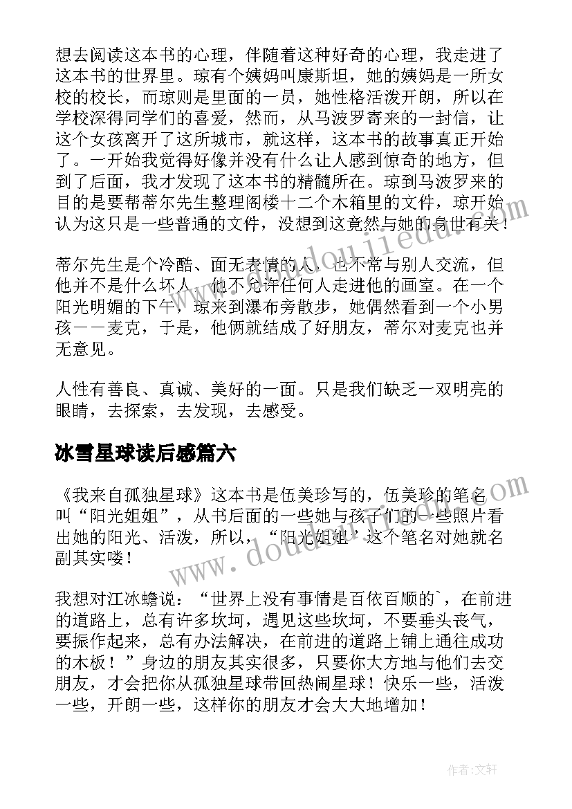 2023年冰雪星球读后感(大全8篇)