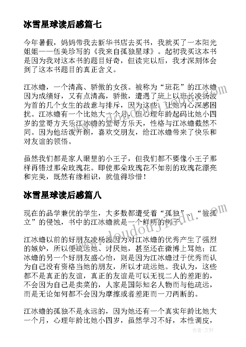 2023年冰雪星球读后感(大全8篇)