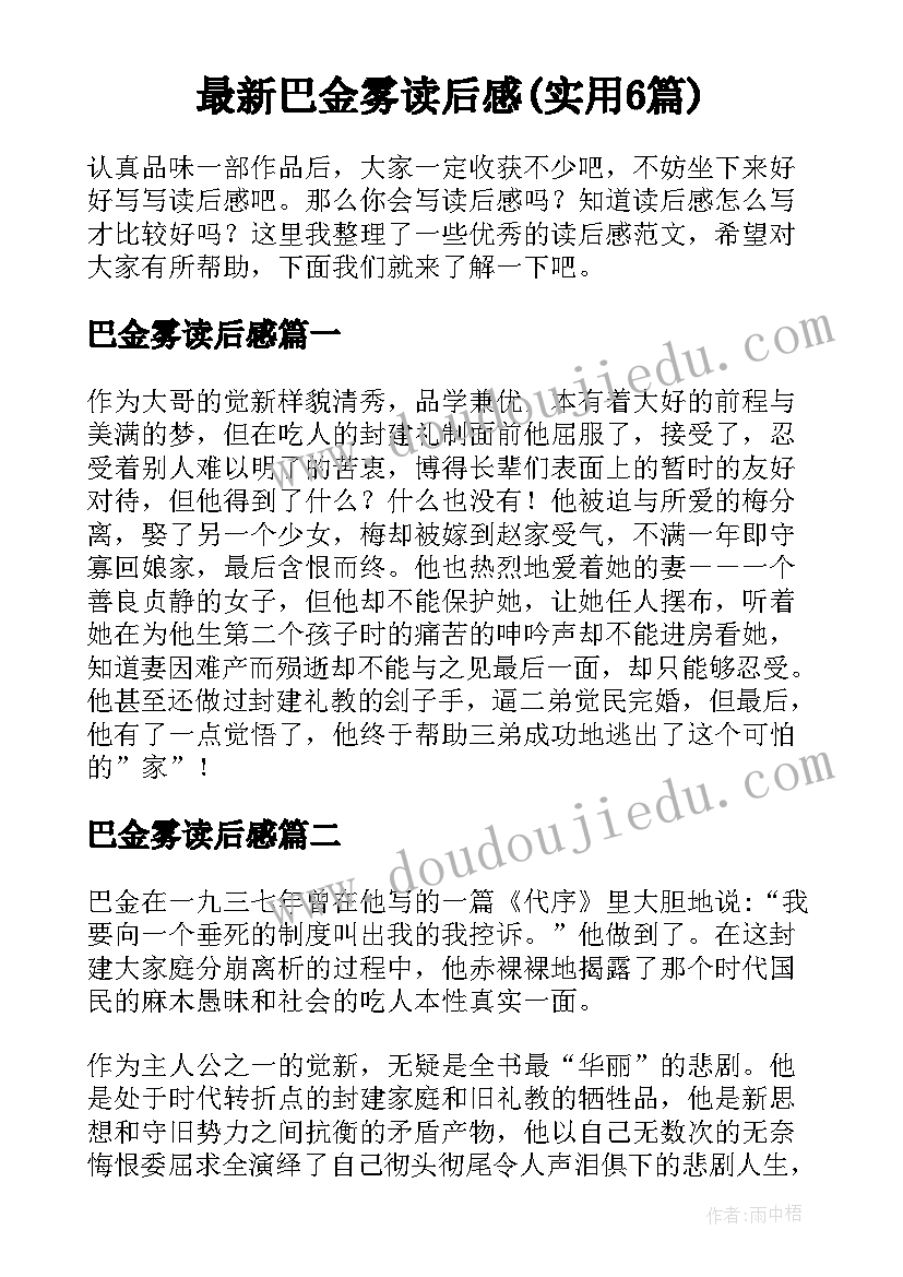 最新巴金雾读后感(实用6篇)