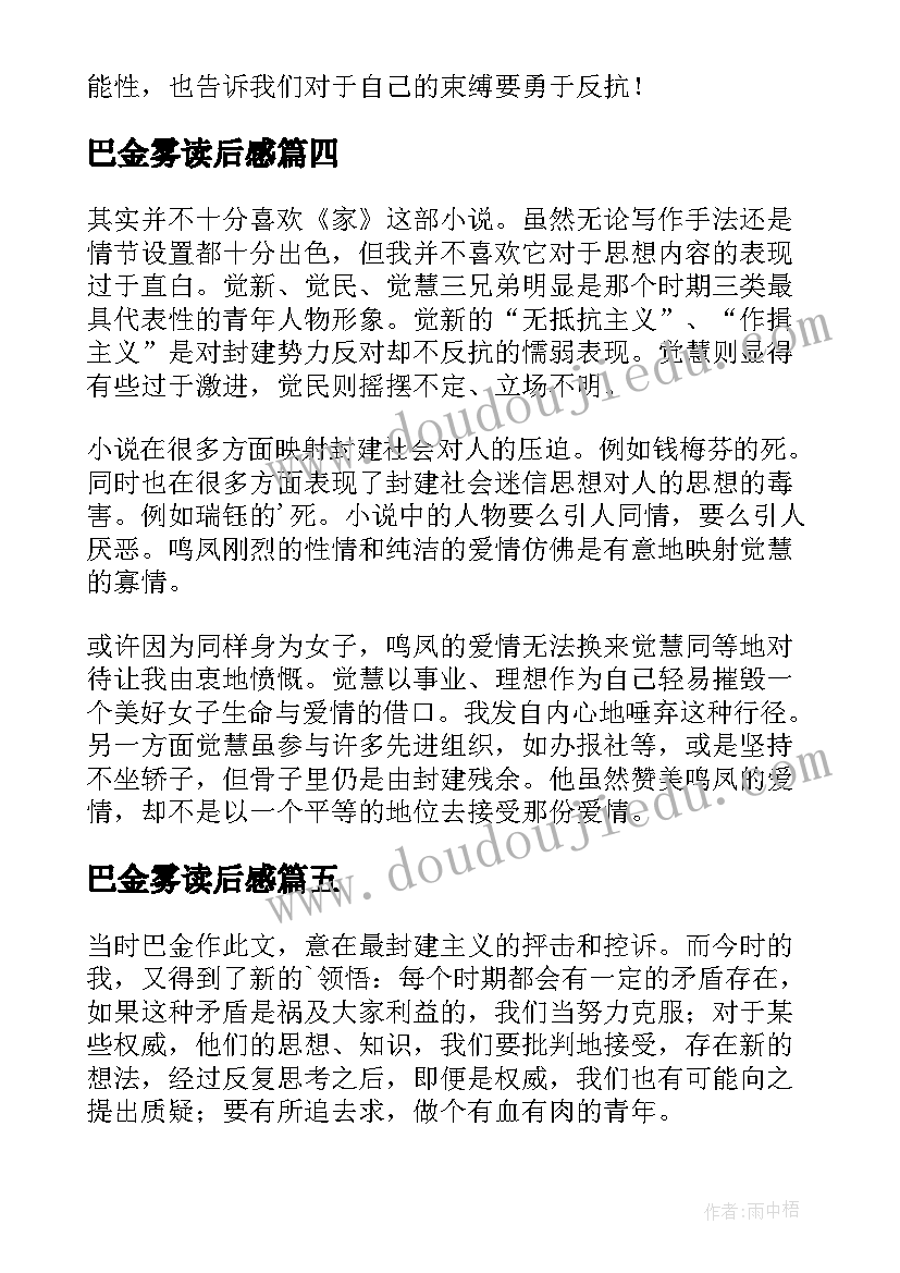 最新巴金雾读后感(实用6篇)