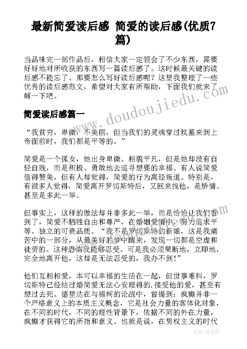 最新简爱读后感 简爱的读后感(优质7篇)