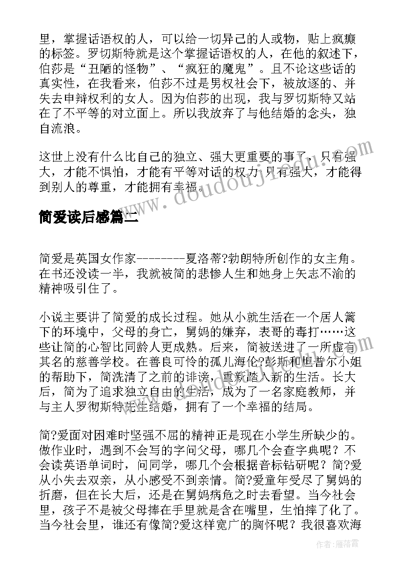 最新简爱读后感 简爱的读后感(优质7篇)