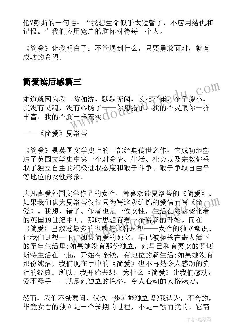 最新简爱读后感 简爱的读后感(优质7篇)