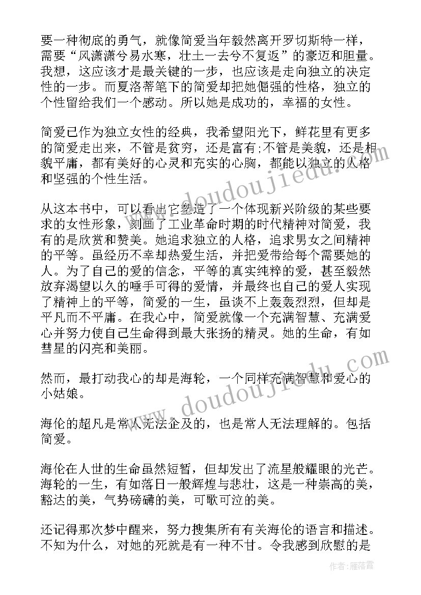 最新简爱读后感 简爱的读后感(优质7篇)