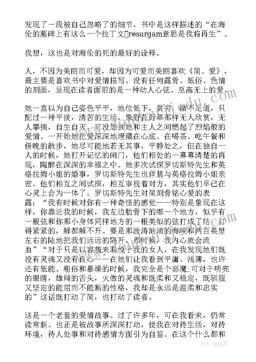 最新简爱读后感 简爱的读后感(优质7篇)