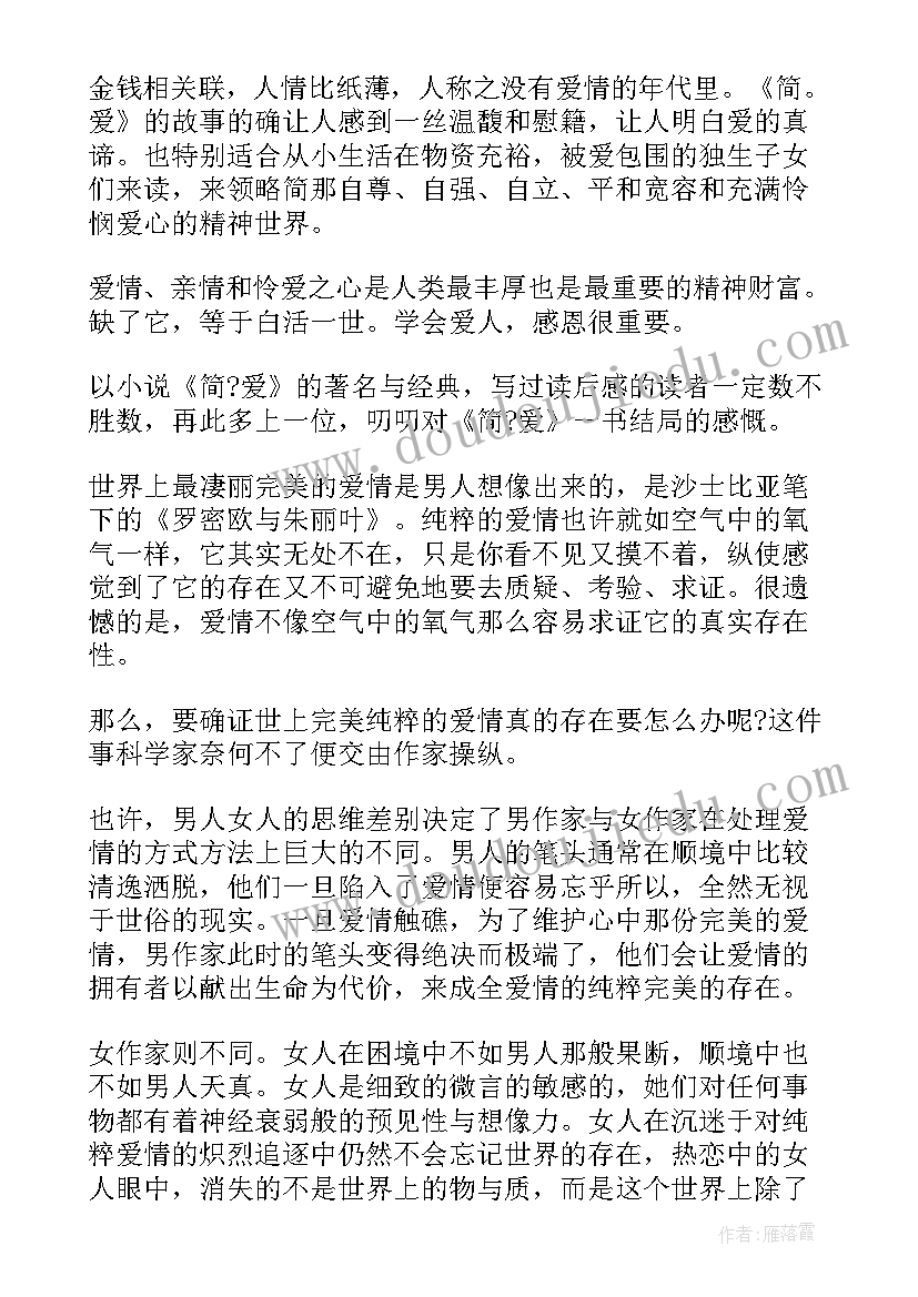 最新简爱读后感 简爱的读后感(优质7篇)