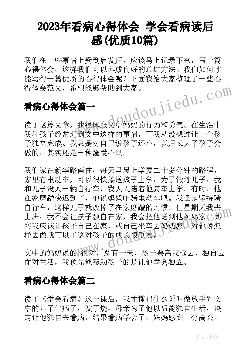 2023年看病心得体会 学会看病读后感(优质10篇)