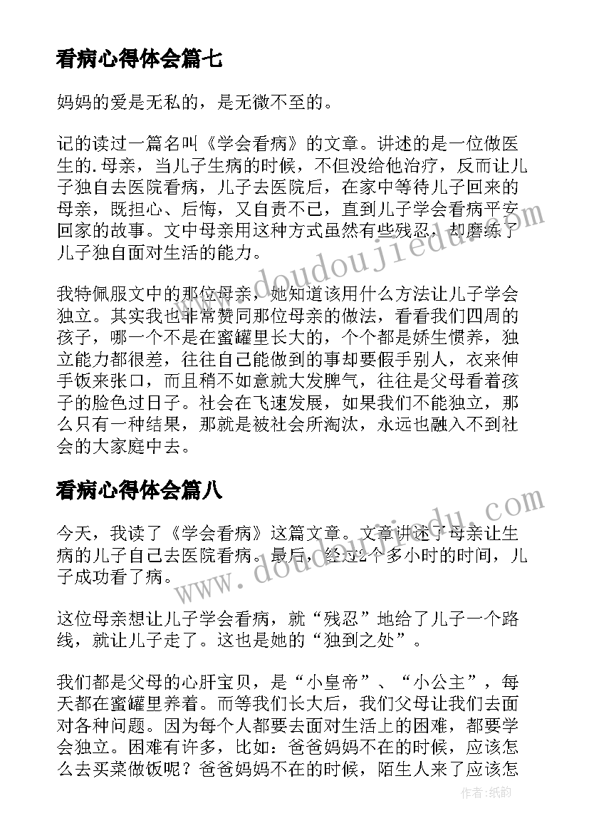 2023年看病心得体会 学会看病读后感(优质10篇)