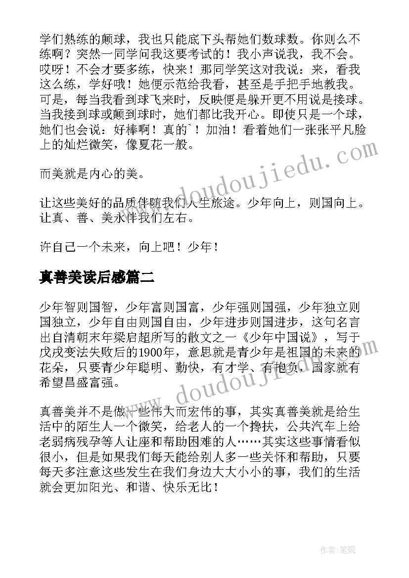 2023年真善美读后感(精选8篇)