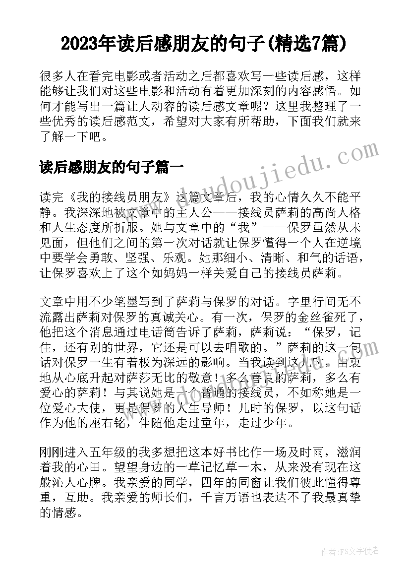 2023年读后感朋友的句子(精选7篇)