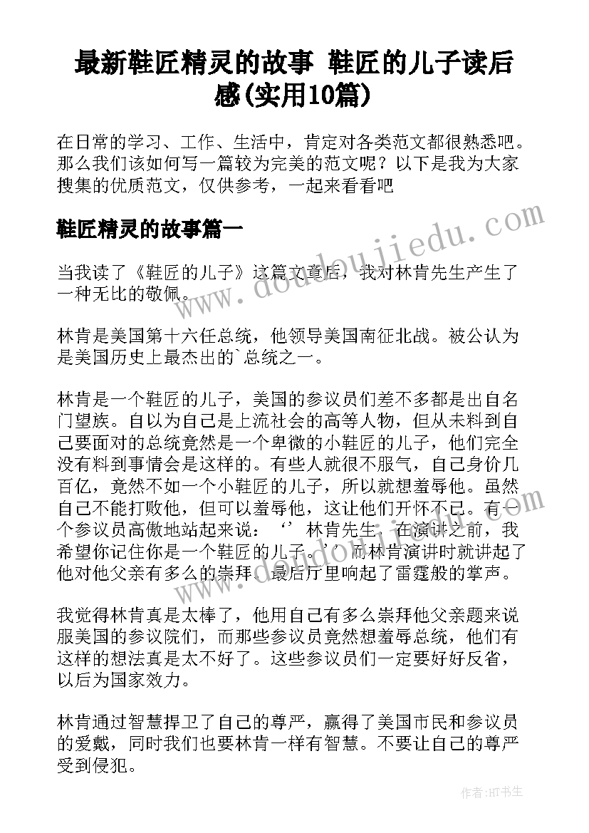 最新鞋匠精灵的故事 鞋匠的儿子读后感(实用10篇)