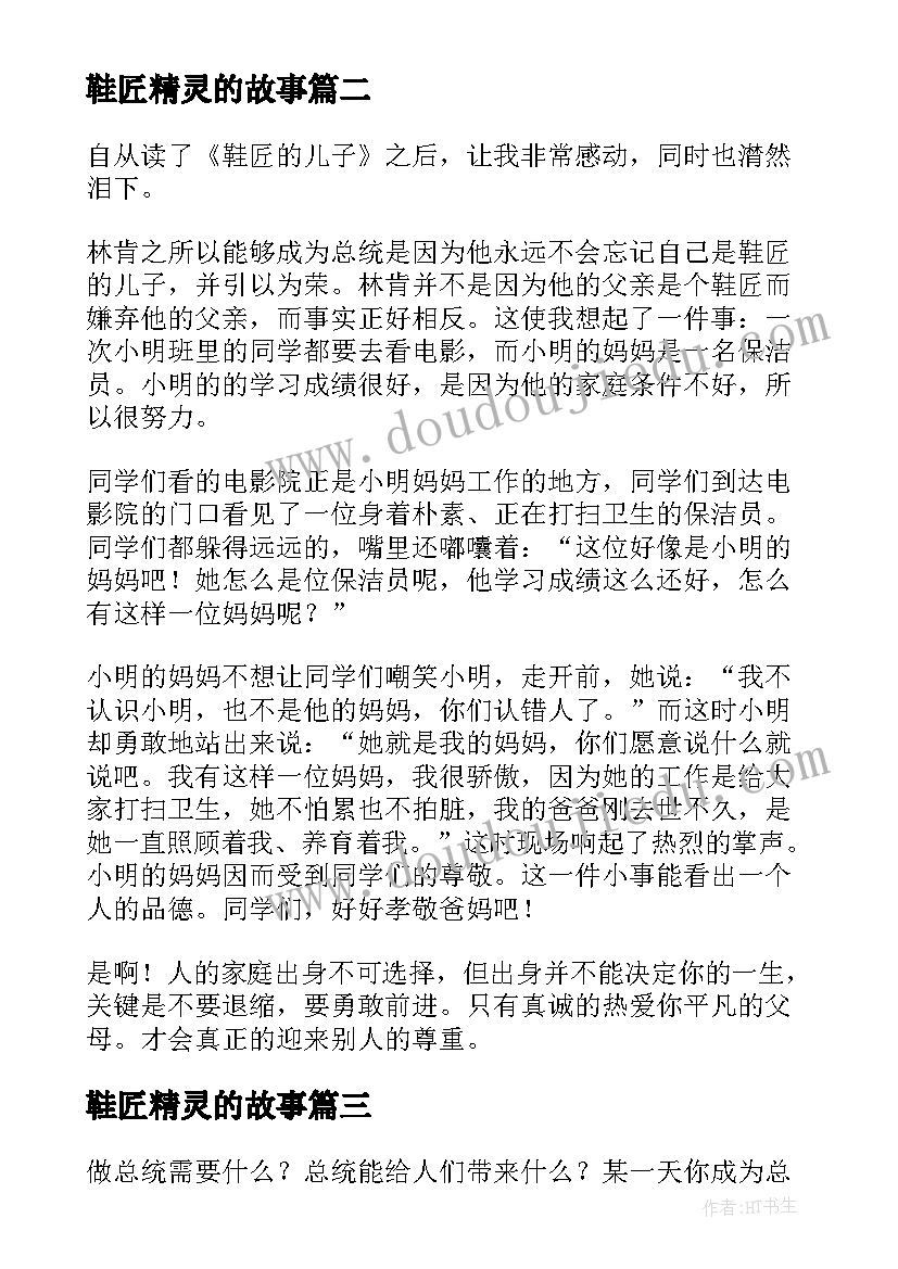 最新鞋匠精灵的故事 鞋匠的儿子读后感(实用10篇)