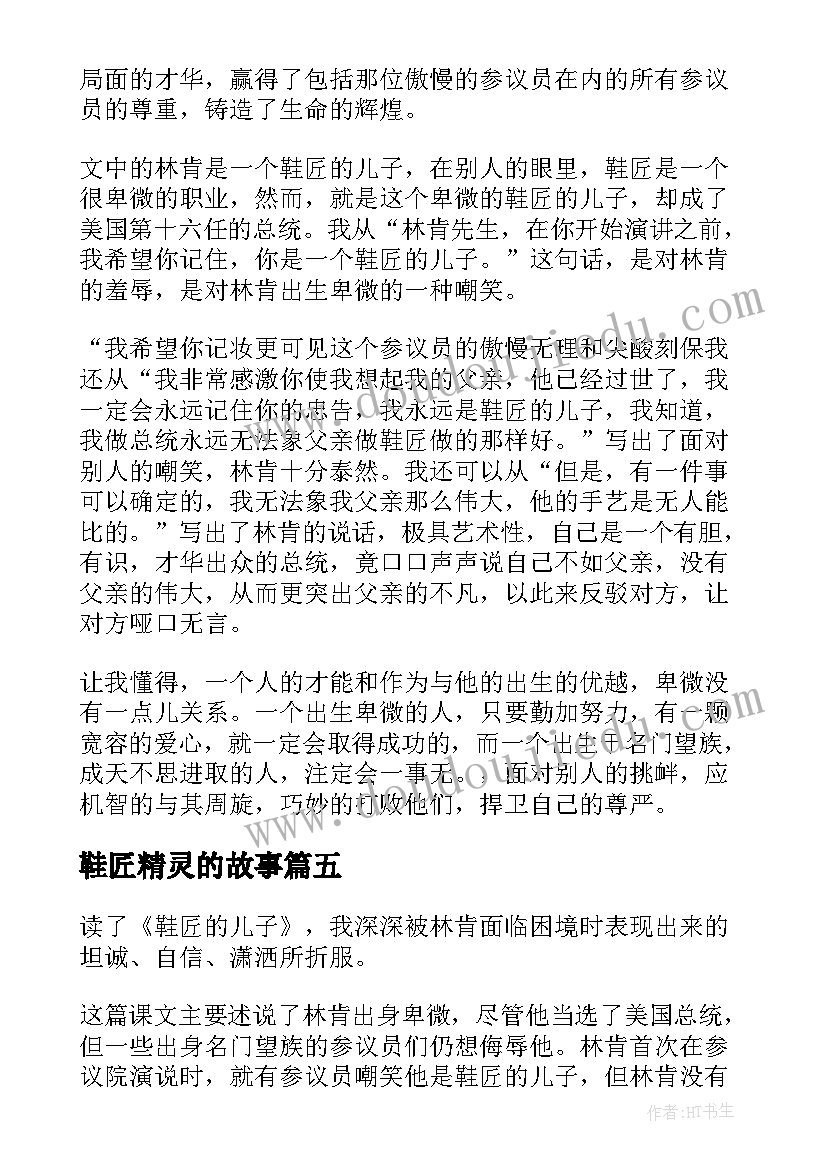 最新鞋匠精灵的故事 鞋匠的儿子读后感(实用10篇)