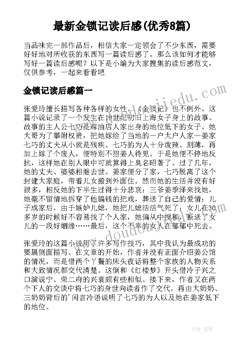 最新金锁记读后感(优秀8篇)