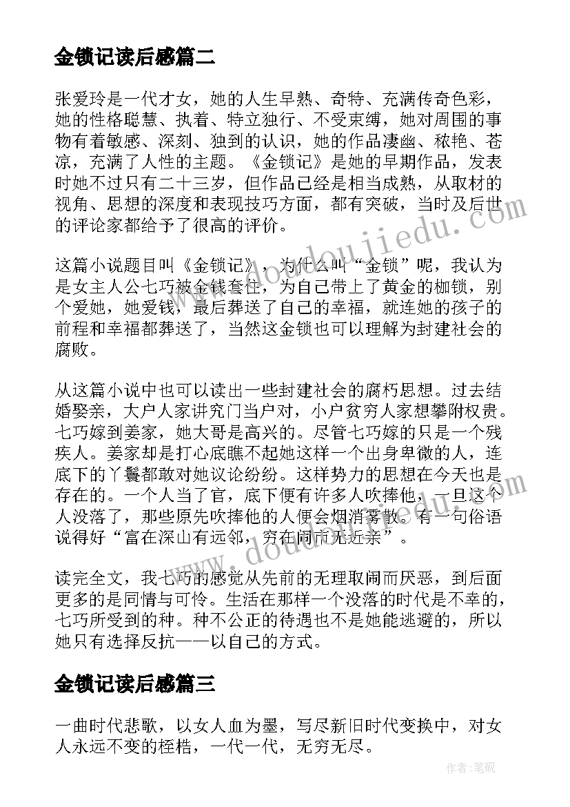 最新金锁记读后感(优秀8篇)