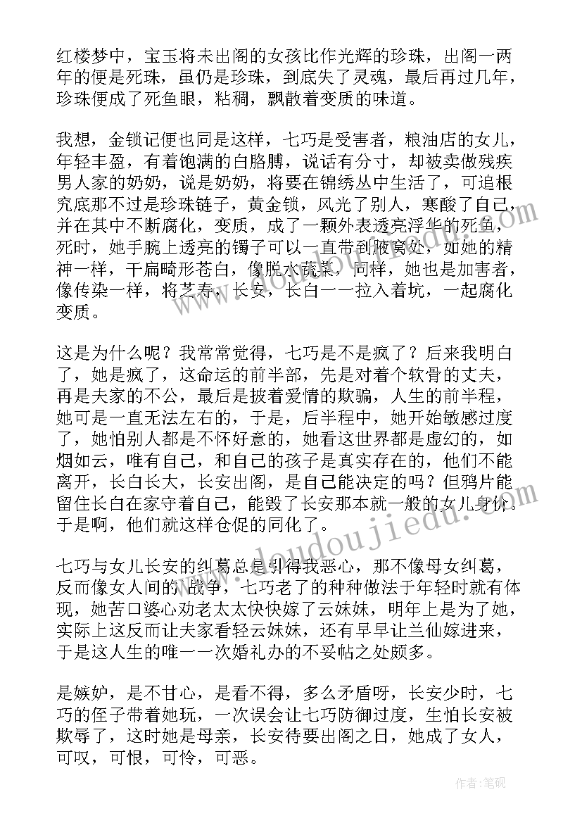 最新金锁记读后感(优秀8篇)