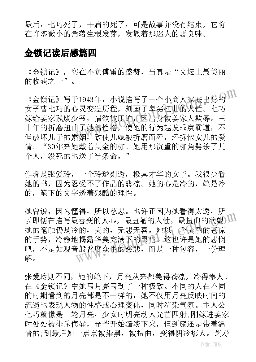 最新金锁记读后感(优秀8篇)