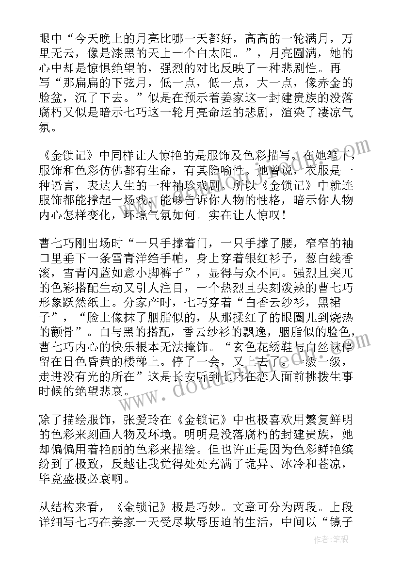 最新金锁记读后感(优秀8篇)