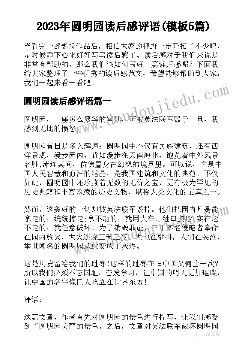 2023年圆明园读后感评语(模板5篇)