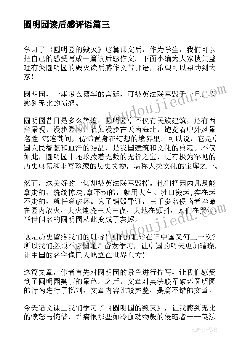 2023年圆明园读后感评语(模板5篇)