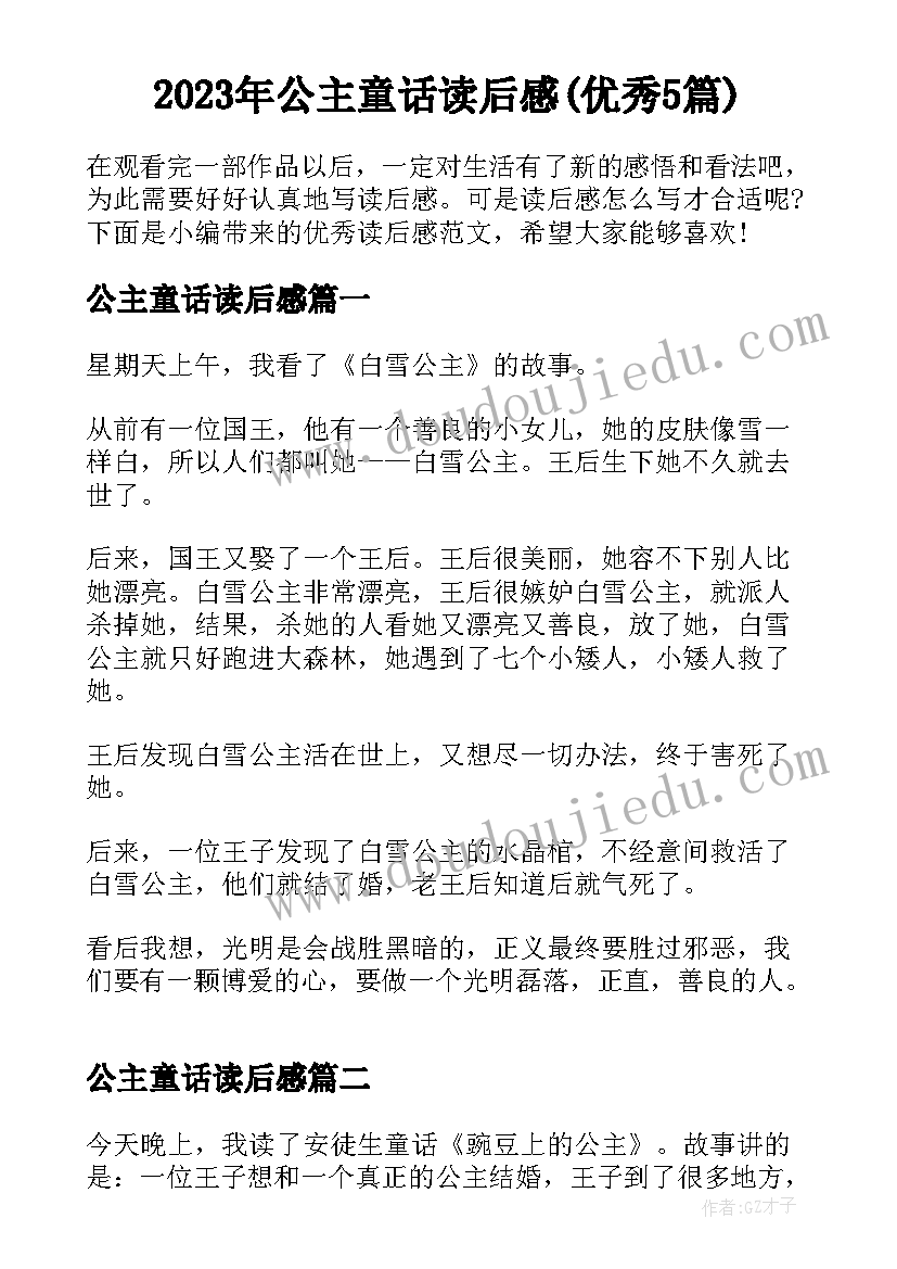 2023年公主童话读后感(优秀5篇)