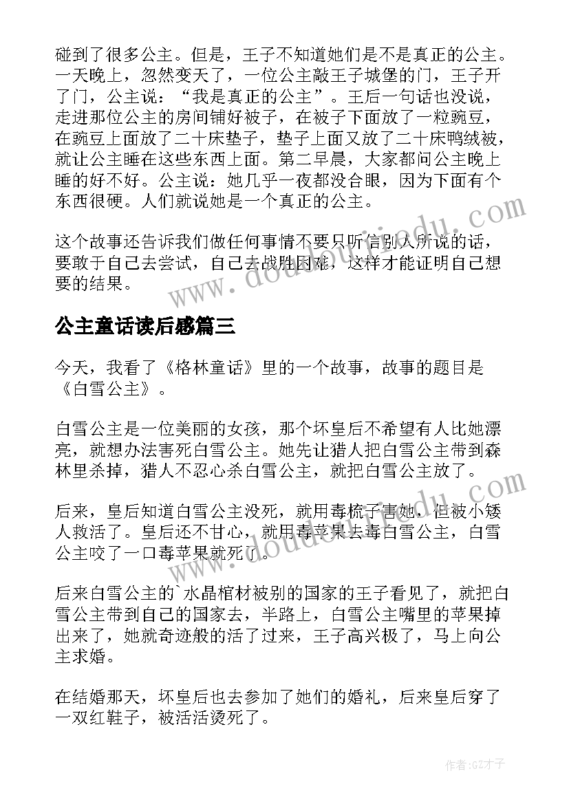 2023年公主童话读后感(优秀5篇)